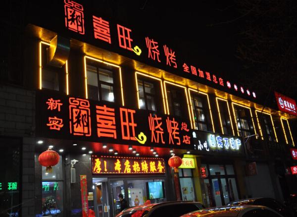 郑喜旺烧烤加盟